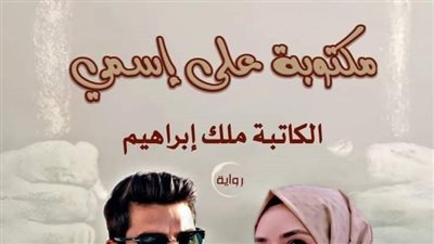 مكتوبة على اسمي الحلقة 22 ملك ابراهيم 