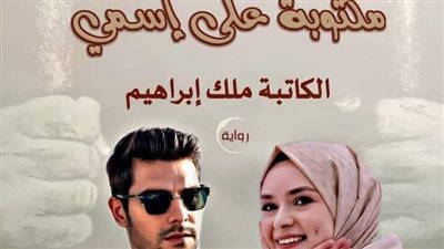 مكتوبة على اسمي الحلقة 23 ملك ابراهيم 