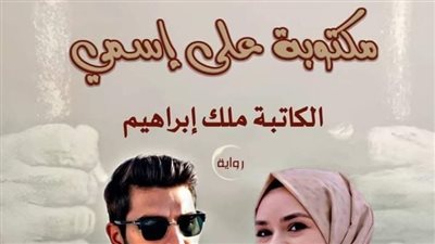 مكتوبة على اسمي الحلقة 27 ملك ابراهيم 