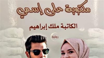 مكتوبة على اسمي الحلقة 28 ملك ابراهيم 