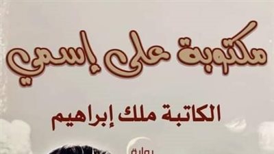 مكتوبة على اسمي الحلقة 33 ملك ابراهيم 