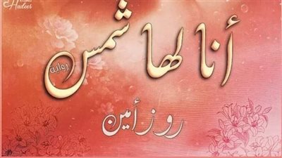 رواية انا لها شمس ( الفصل الرابع والاربعون 44) بقلم روز امين 