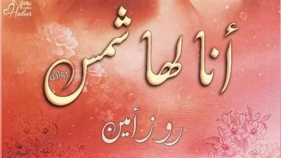 رواية أنا لها شمس (الفصل الاول 1 حتي الفصل السادس والأربعون 46 ) حصري بقلم روز امين