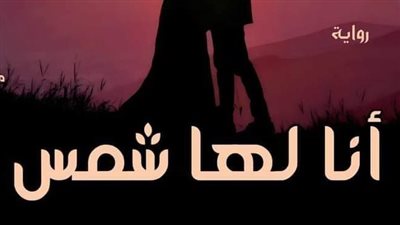 أنا لها شمس الجزء الثاني من الفصل الثالث والأربعون 43 بقلم روز 