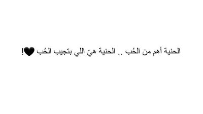 الحنيّه تفعل مالاّ تفعله مئات الكلمات 