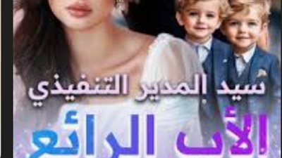 رواية سيد المدير التنفيذي الاب الرائع