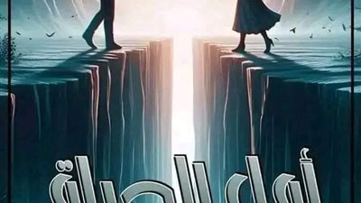 رواية أمل الحياة 