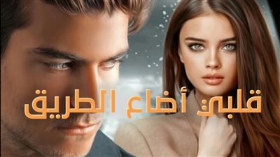 رواية لا أريد الطلاق 