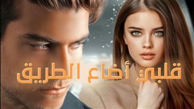 رواية لا أريد الطلاق 