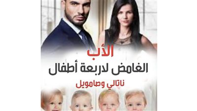 رواية الاب الغامض لاربعة أطفال