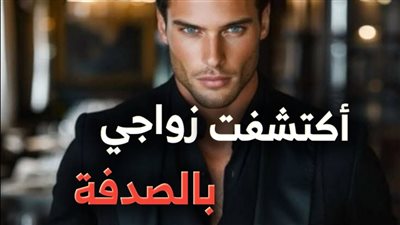 رواية أكتشفت زواجي بالصدفة(الفصل 4 إلى الفضل 6) بقلم كيرا