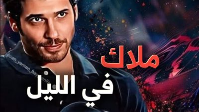 رواية ملاك في الليل (الفصل 88 إلى الفصل 90 ) بقلم فريا