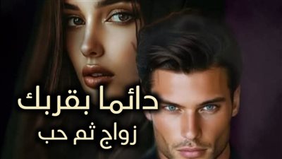 رواية دائما بقربك 