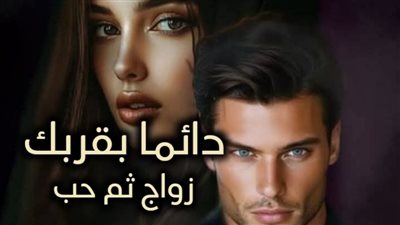 رواية دائما بقربك 