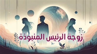 رواية زوجة الرئيس المنبوذة (الفصل254 )
