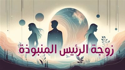 رواية زوجة الرئيس المنبوذة (الفصل 262)